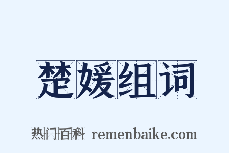 楚媛组词是什么意思的图片